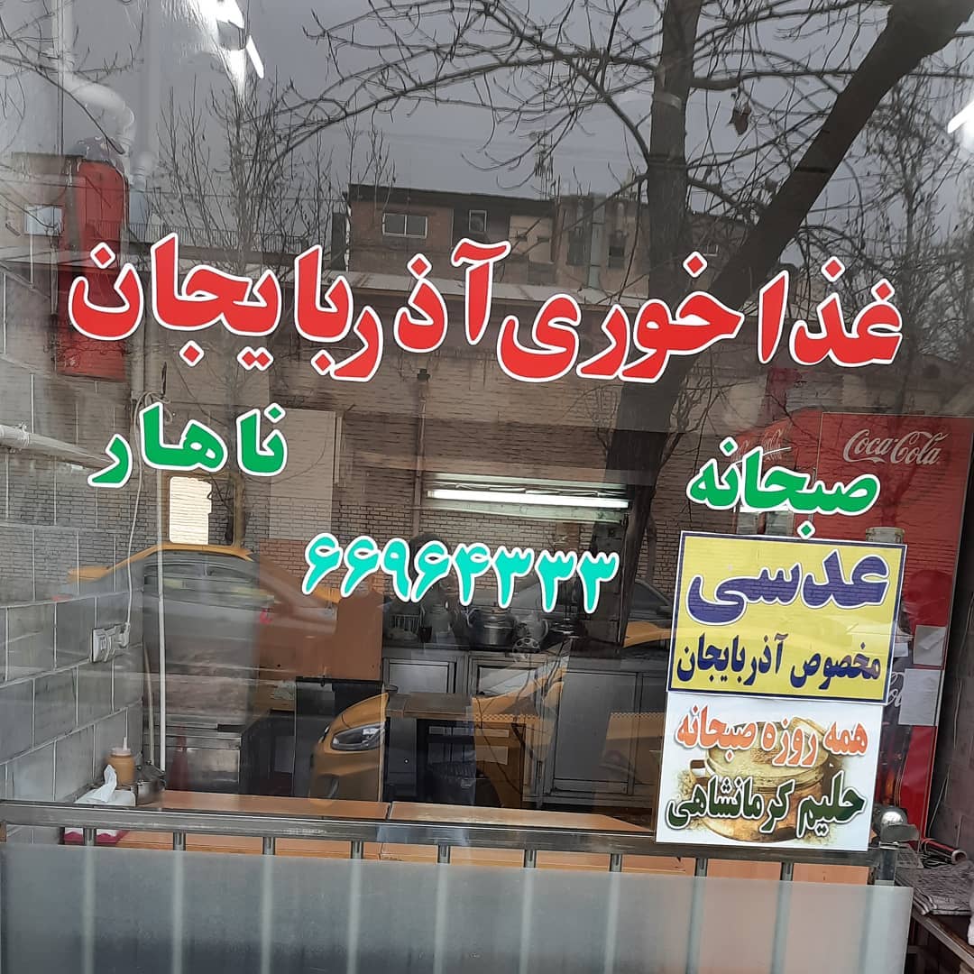 قهوه خانه آذربایجان
