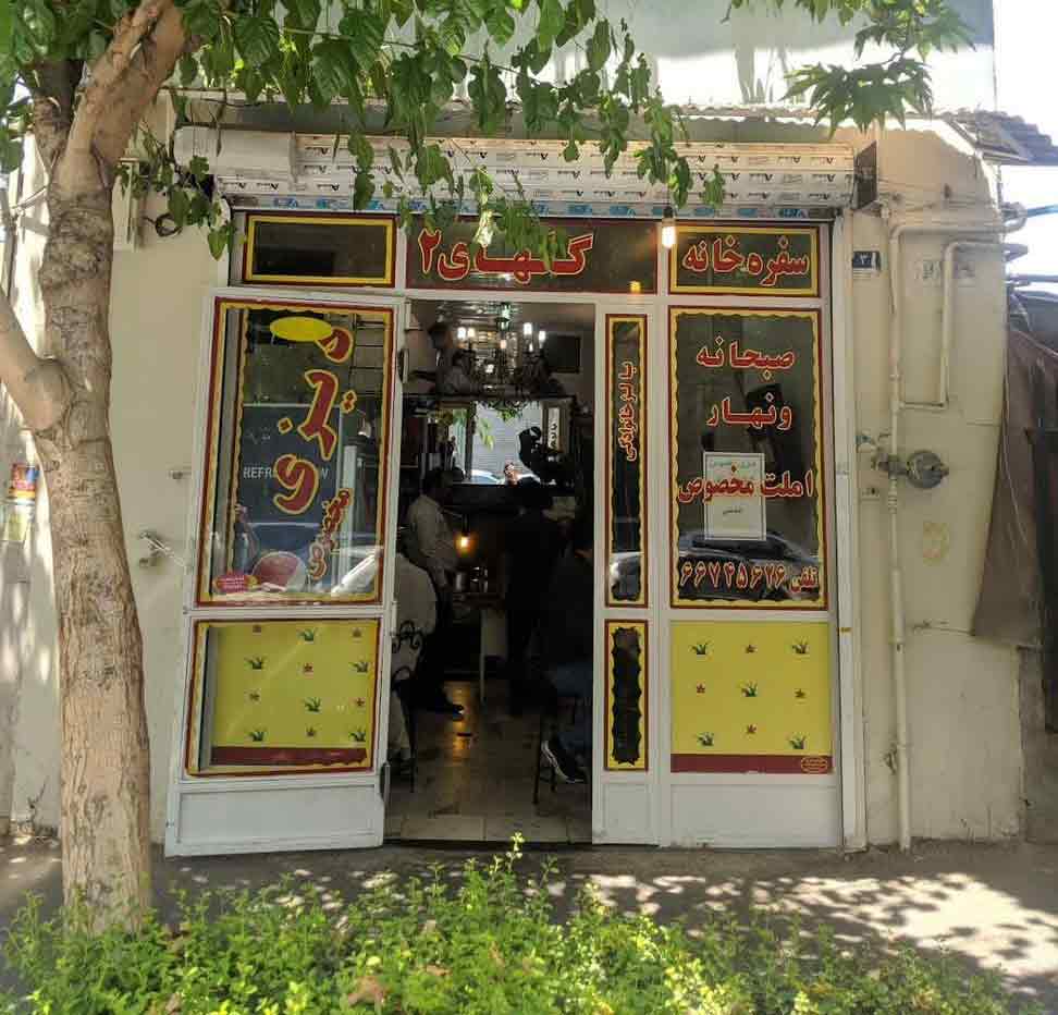 سفره خانه گل‎ها 2