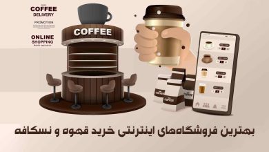 بهترین فروشگاه‌های اینترنتی خرید قهوه و نسکافه را بشناسید