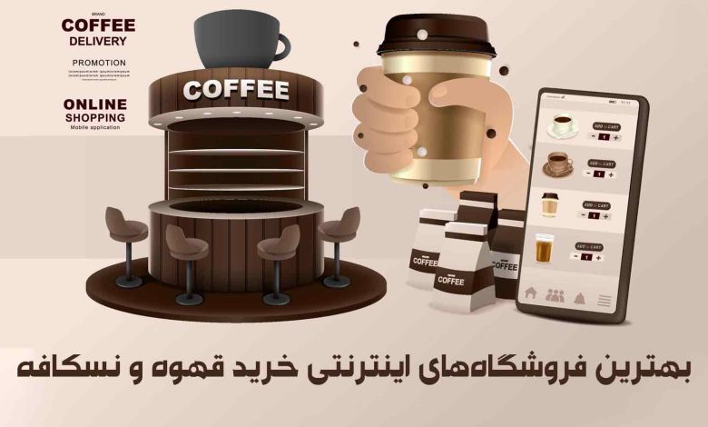 بهترین فروشگاههای اینترنتی خرید قهوه و نسکافه را بشناسید