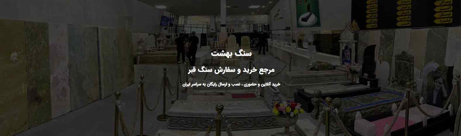 سنگ بهشت