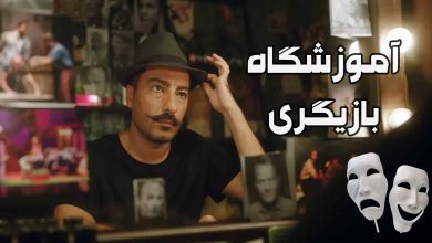 بهترین آموزشگاه بازیگری