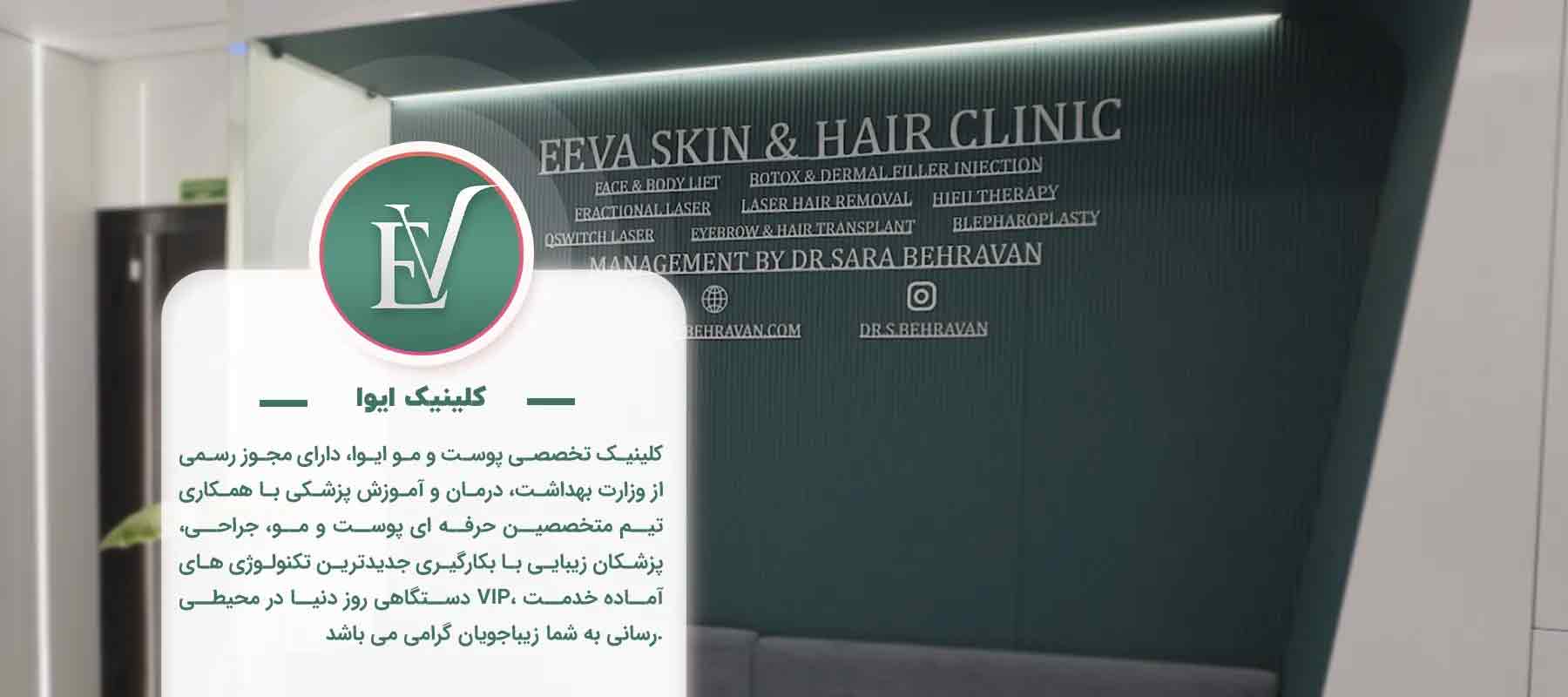 کلینیک تخصصی پوست و مو ایوا (دکتر سارا بهروان)
