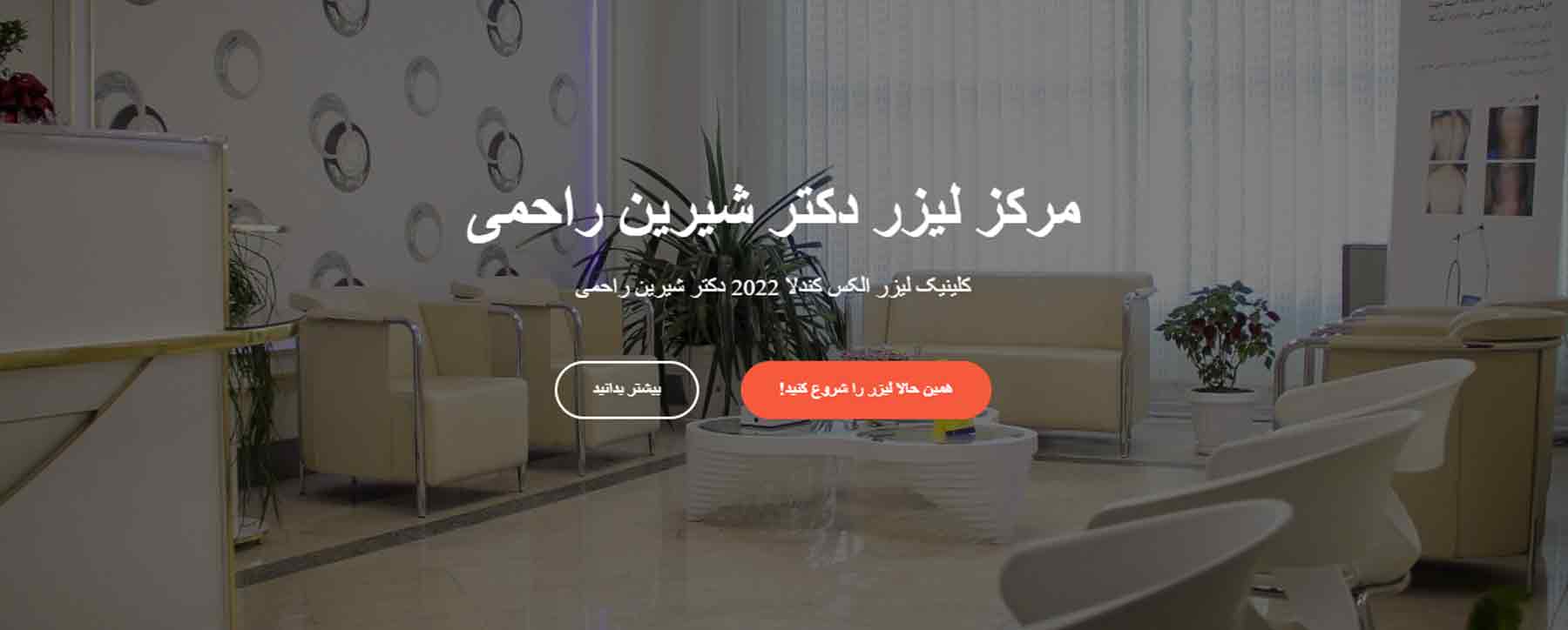 مرکز تخصصی لیزر دکتر راحمی