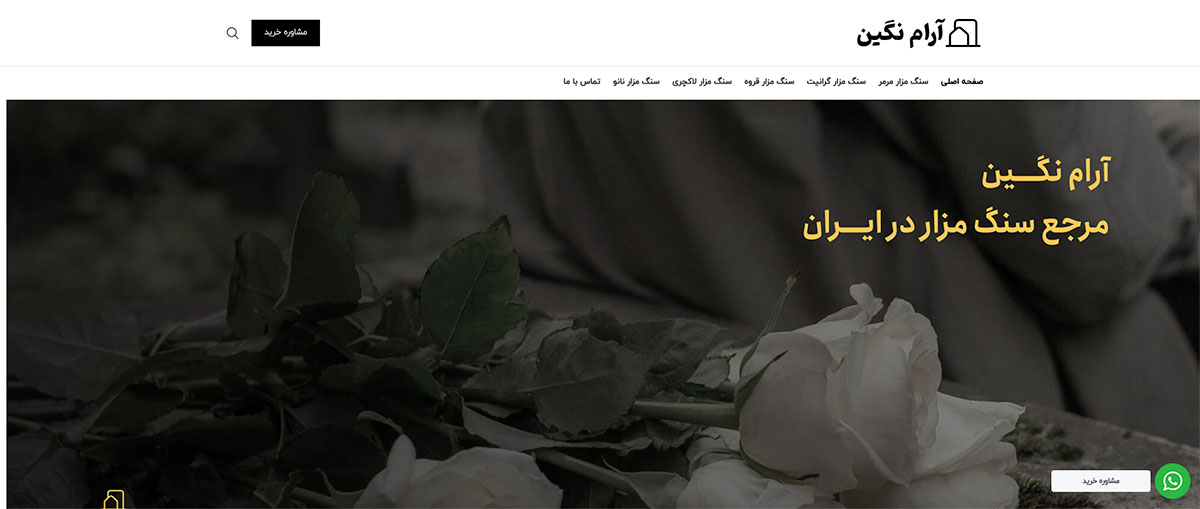 سنگ مزار آرام نگین