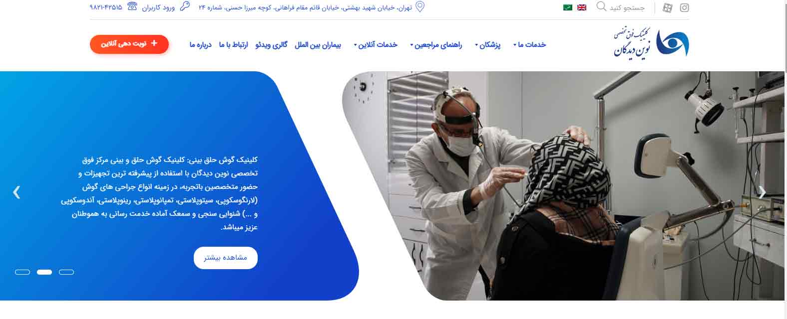 کلینیک فوق تخصصی نور دیدگان