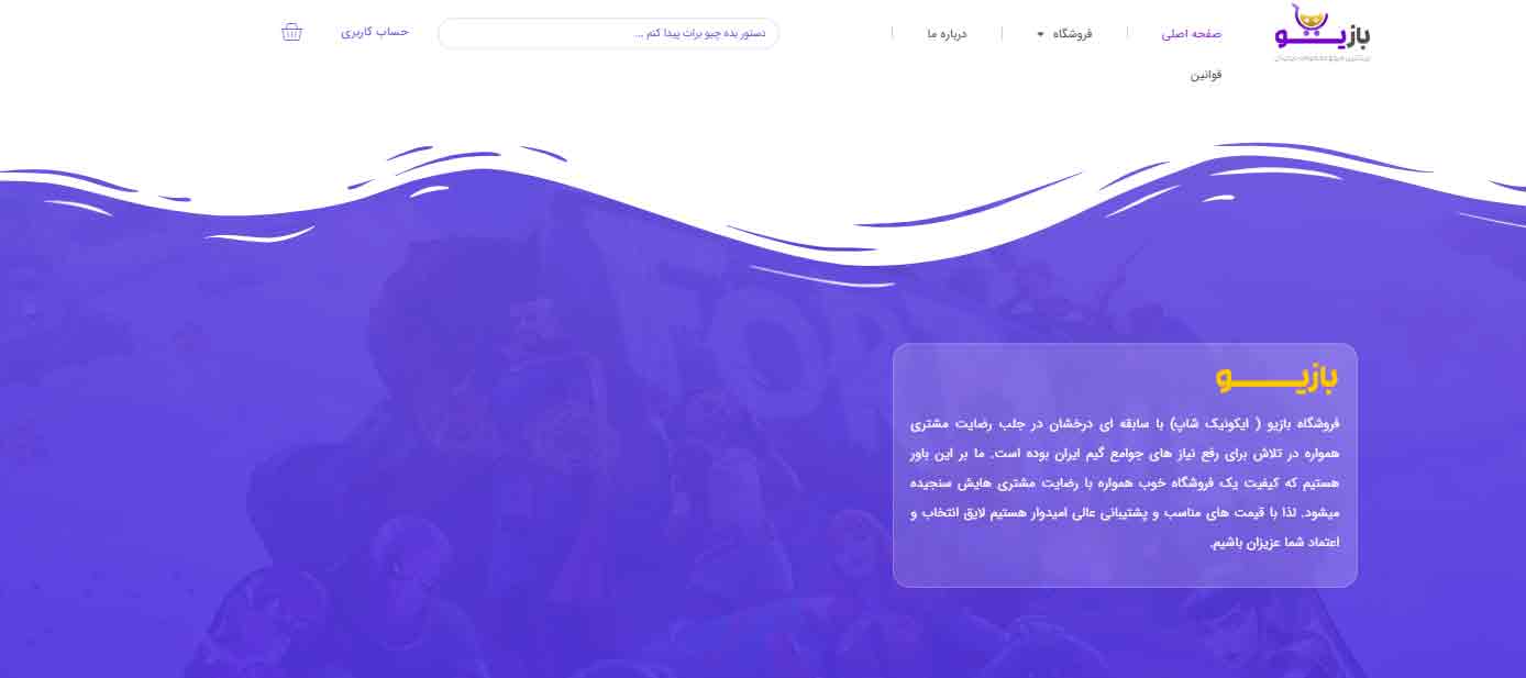 بازیو