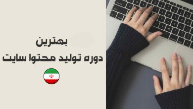 بهترین دوره تولید محتوا سایت [آپدیت شده]