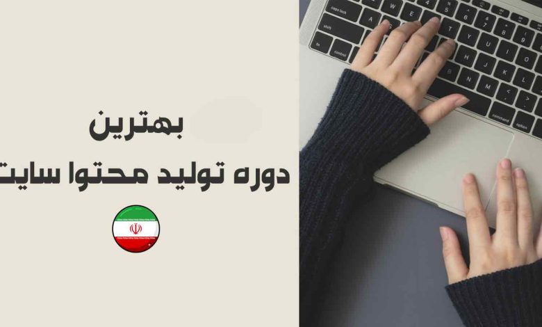 بهترین دوره تولید محتوا سایت [آپدیت شده]