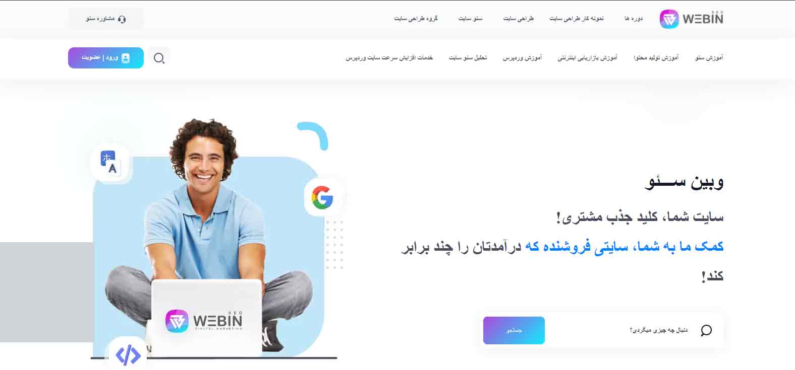 وبین سئو