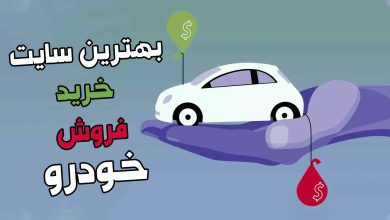 بهترین سایت های خرید و فروش خودرو