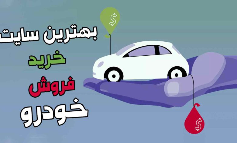 بهترین سایت های خرید و فروش خودرو