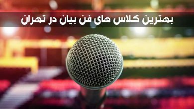 بهترین کلاس های فن بیان در تهران