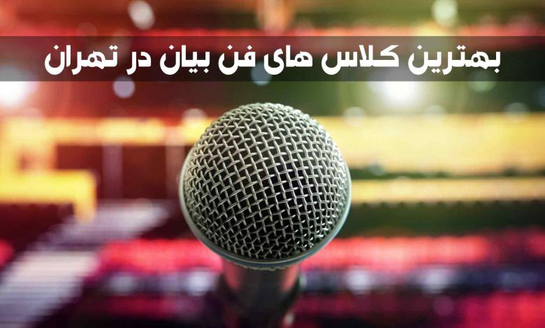 بهترین کلاس های فن بیان در تهران
