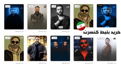 بهترین سایت های خرید بلیط کنسرت [آپدیت 1403]