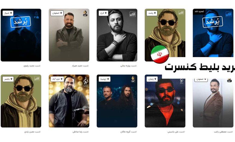 بهترین سایت های خرید بلیط کنسرت [آپدیت 1403]