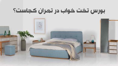 بورس تخت خواب در تهران کجاست؟