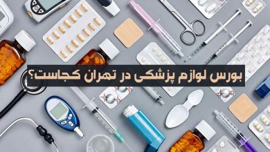 بورس لوازم پزشکی در تهران کجاست؟