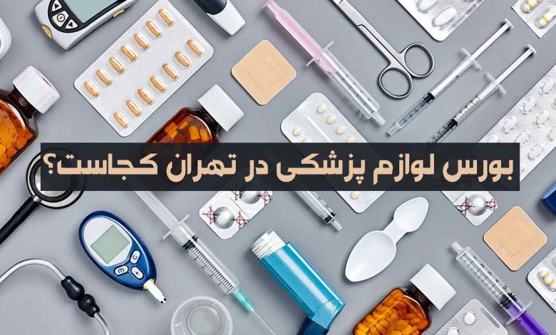 بورس لوازم پزشکی در تهران کجاست؟