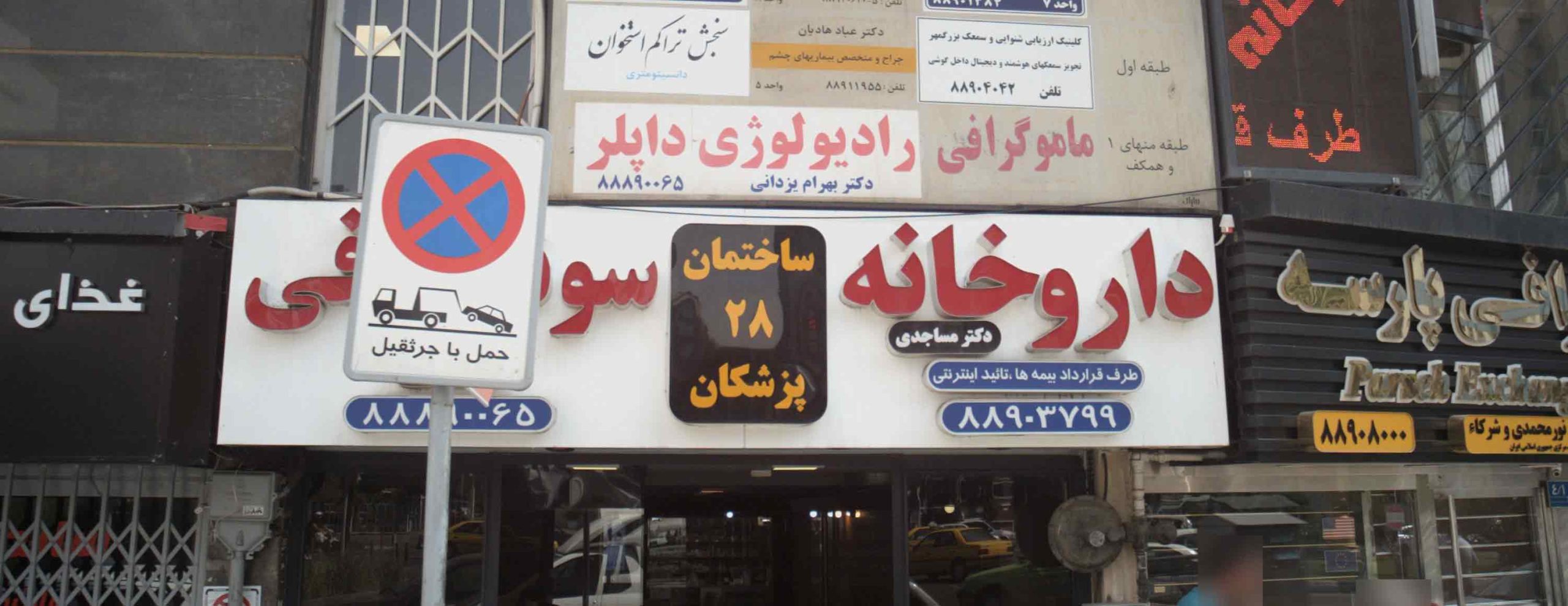 بورس لوازم و تجهیزات پزشکی ولیعصر