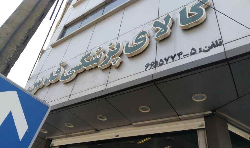 مراکز خرید کالای پزشکی در خیابان آزادی