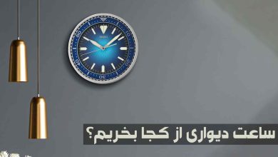 ساعت دیواری از کجا بخریم؟