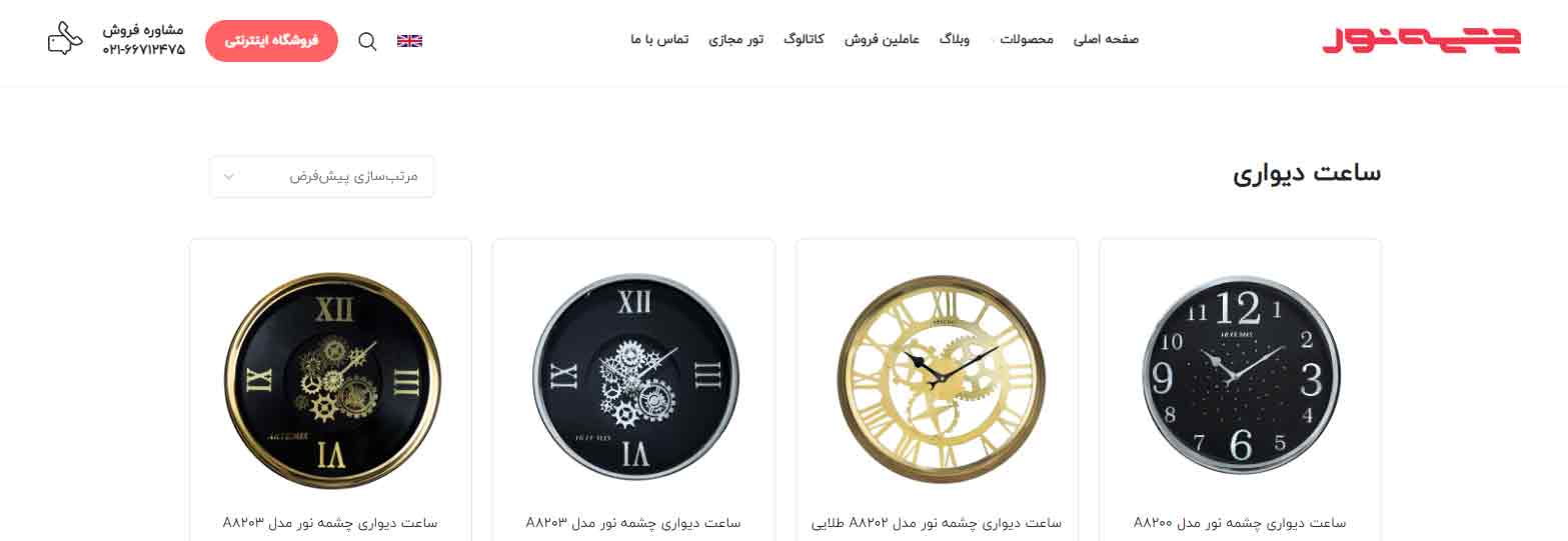 فروشگاه چشمه نور