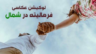 لوکیشن عکاسی فرمالیته در شمال