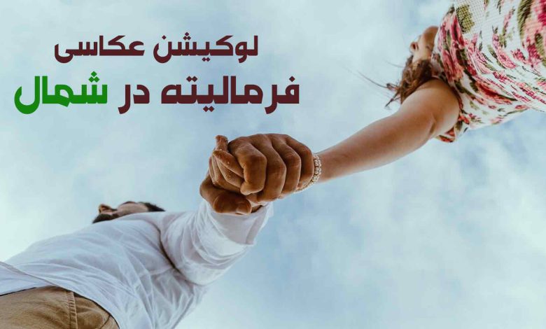 لوکیشن عکاسی فرمالیته در شمال