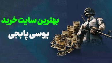 بهترین سایت خرید یوسی (UC) پابجی