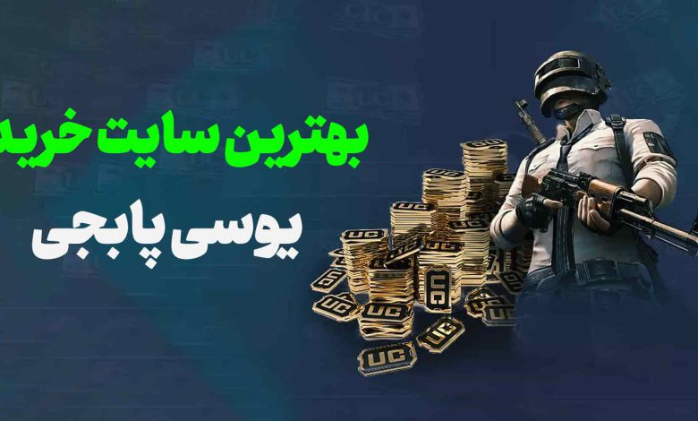 بهترین سایت خرید یوسی (UC) پابجی