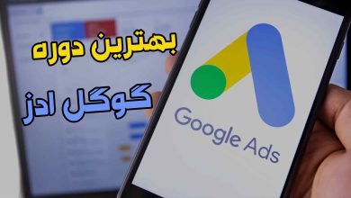 بهترین دوره گوگل ادز در ایران [آپدیت شده]