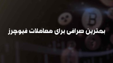 بهترین صرافی برای معاملات فیوچرز ارز دیجیتال [آپدیت شده]