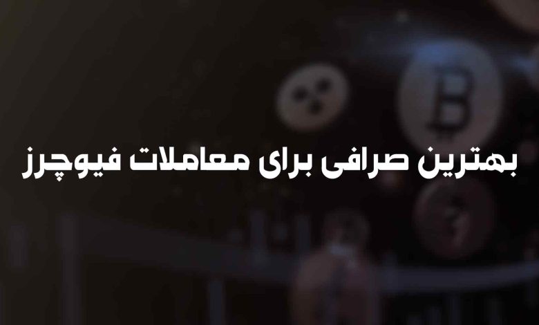 بهترین صرافی برای معاملات فیوچرز ارز دیجیتال [آپدیت شده]