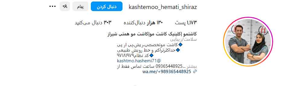 کلینیک کاشت موی همتی شیراز