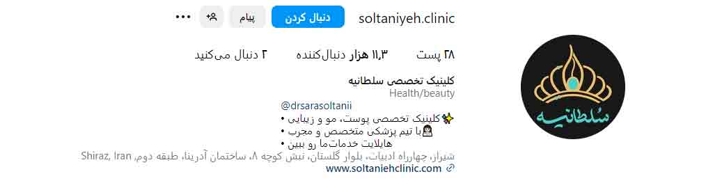 کلینیک سلطانیه