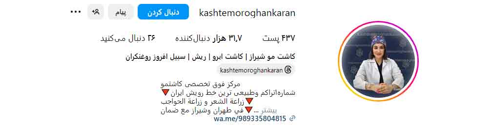کلینیک کاشت موی دکتر افروز روغنکران