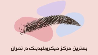 بهترین مرکز میکروبلیدینگ در تهران