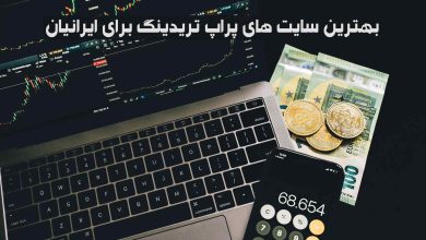 بهترین سایت های پراپ تریدینگ برای ایرانیان