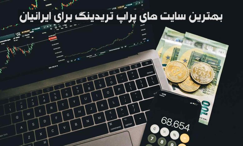بهترین سایت های پراپ تریدینگ برای ایرانیان