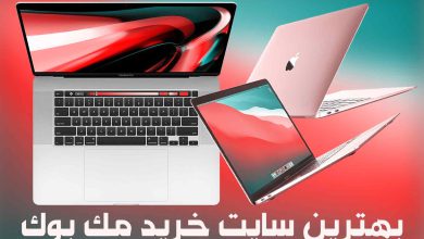بهترین سایت های خرید مک بوک [اکبند و استوک]