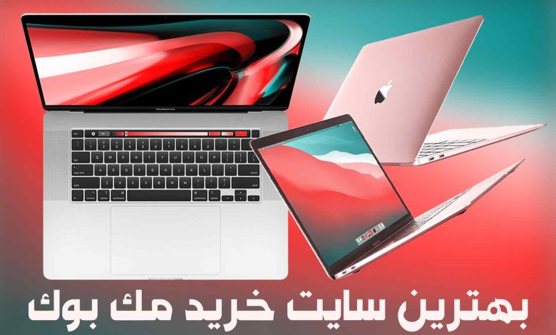 بهترین سایت های خرید مک بوک [اکبند و استوک]