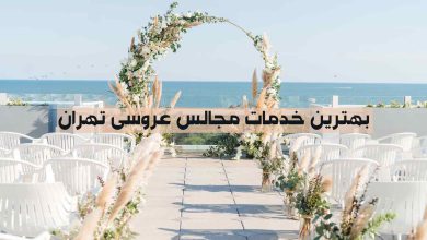 بهترین خدمات مجالس عروسی تهران