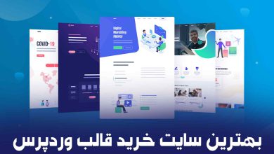 بهترین سایت خرید قالب وردپرس