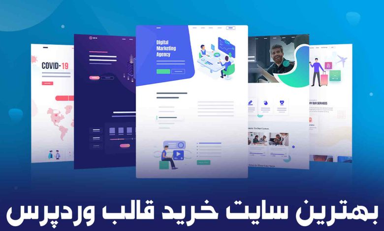 بهترین سایت خرید قالب وردپرس