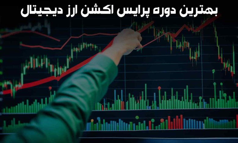 بهترین دوره پرایس اکشن ارز دیجیتال