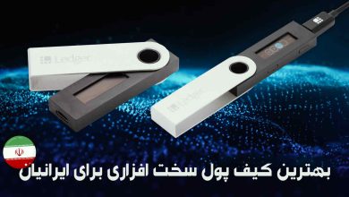 بهترین کیف پول سخت افزاری برای ایرانیان