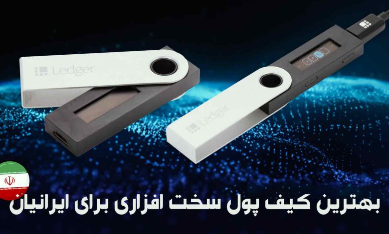 بهترین کیف پول سخت افزاری برای ایرانیان