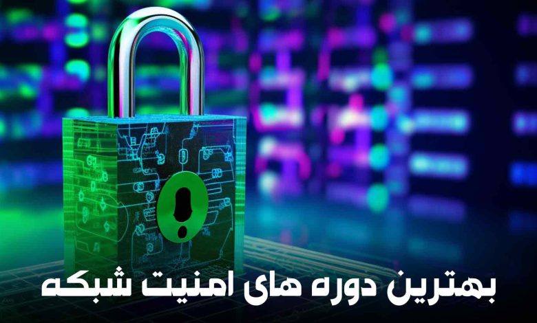 بهترین دوره های امنیت شبکه [آپدیت شده]