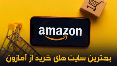 بهترین سایت های خرید از آمازون در ایران